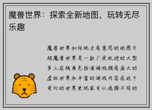 魔兽世界：探索全新地图，玩转无尽乐趣