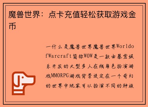 魔兽世界：点卡充值轻松获取游戏金币