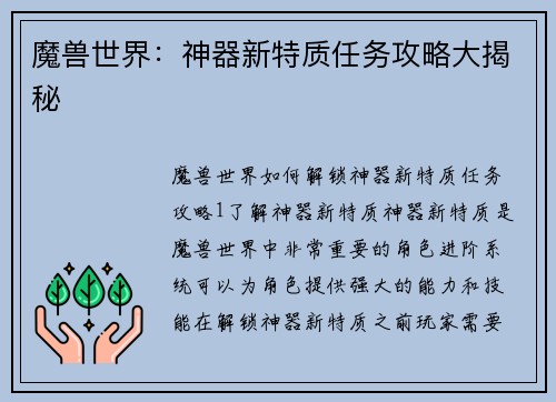 魔兽世界：神器新特质任务攻略大揭秘