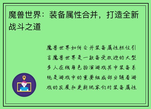 魔兽世界：装备属性合并，打造全新战斗之道