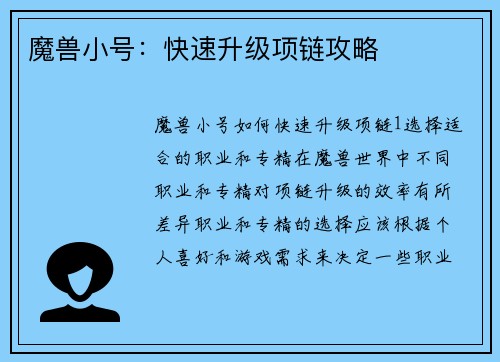 魔兽小号：快速升级项链攻略