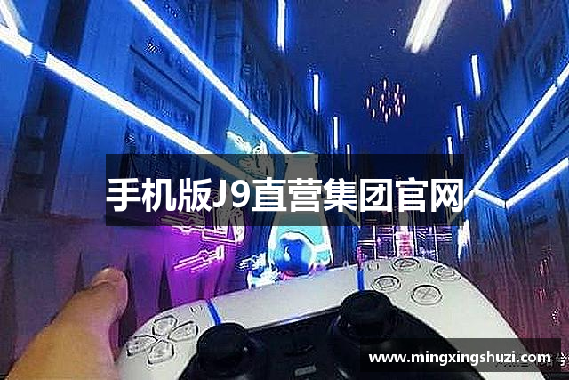 手机版J9直营集团官网